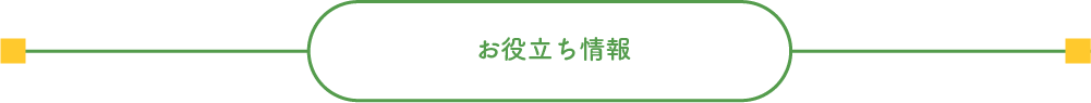 お役立ち情報