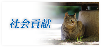 社会貢献