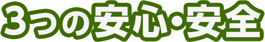 3つの安心・安全
