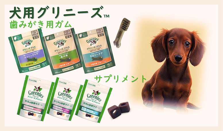 犬用グリニーズ