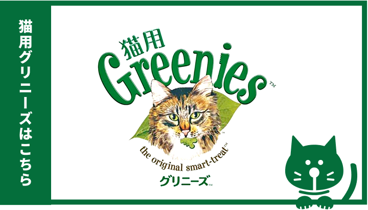 猫用グリニーズ