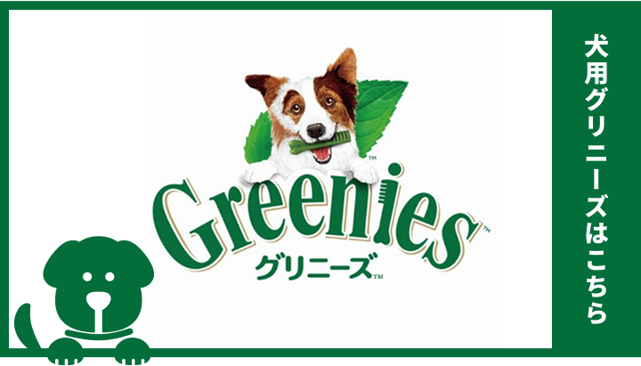犬用グリニーズ