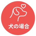 犬の場合はこちら