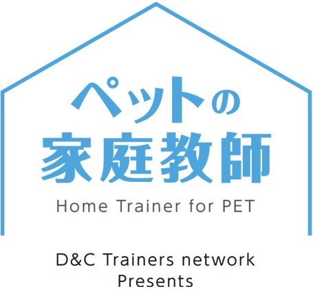 ペットの家庭教師