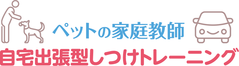ペットの家庭教師自宅出張型しつけトレーニング