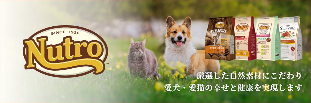 厳選した自然素材にこだわり愛犬・愛猫の幸せと健康を実現します