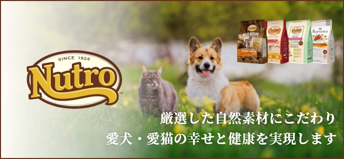 厳選した自然素材にこだわり愛犬・愛猫の幸せと健康を実現します